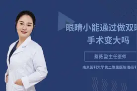 眼睛小能通过做双眼皮手术变大吗视频封面