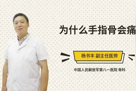 为什么手指骨会痛视频封面