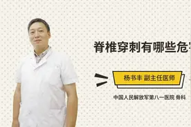 脊椎穿刺有哪些危害视频封面