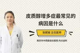 皮质醇增多症最常见的病因是什么视频封面