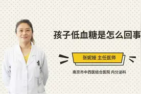 孩子低血糖是怎么回事