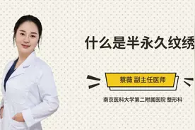什么是半永久纹绣视频封面