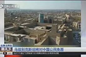 最长停留7天！2020年1月1日起乌兹别克斯坦将对中国实行免签视频封面