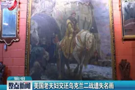 美国老夫妇交还乌克兰二战遗失名画视频封面