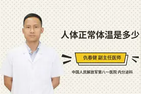 人体正常体温是多少
