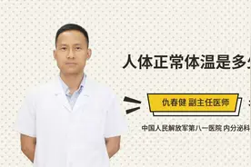 人体正常体温是多少