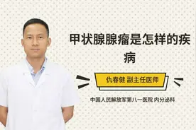 甲状腺腺瘤是怎样的疾病视频封面