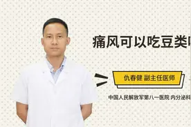 痛风可以吃豆类吗视频封面