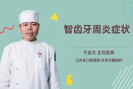 智齿牙周炎症状视频封面
