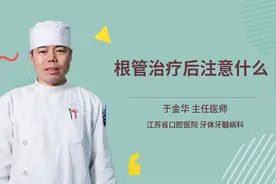 根管治疗后注意什么视频封面