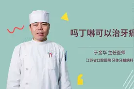 吗丁啉可以治牙痛吗视频封面