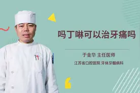 吗丁啉可以治牙痛吗视频封面