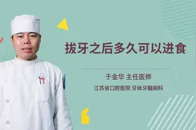 拔牙之后多久可以进食