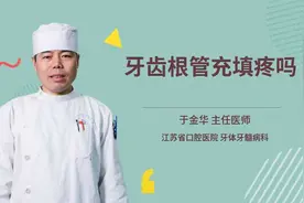 牙齿根管充填疼吗视频封面