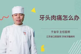 牙头肉痛怎么办视频封面