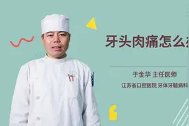 牙头肉痛怎么办视频封面