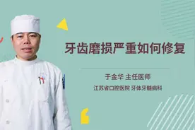 牙齿磨损严重如何修复