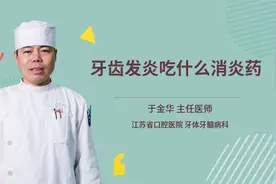 牙齿发炎吃什么消炎药视频封面