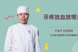 牙疼放血放哪里视频封面