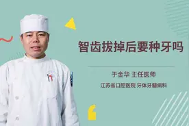 智齿拔掉后要种牙吗视频封面