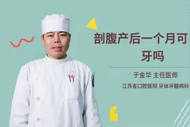 剖腹产后一个月可以拔牙吗视频封面