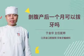 剖腹产后一个月可以拔牙吗视频封面