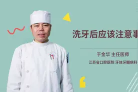 洗牙后应该注意事项视频封面