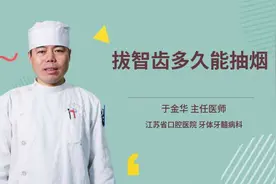 拔智齿多久能抽烟视频封面