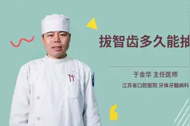 拔智齿多久能抽烟视频封面