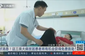 南京市民的福音！这三类大病贫困患者将有机会获得免费救助视频封面