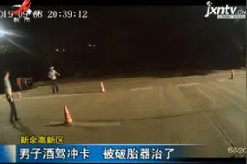 新余高新区：男子酒驾冲卡 被破胎器治了视频封面