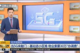 5G基站建设遇到难题，运营商叫苦不迭：物业索要30万好处费！视频封面