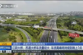 注意！江阴大桥、苏通大桥车流量较大，车流高峰将持续到晚上7点视频封面