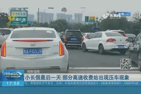 【假期·返程】小长假最后一天 部分高速收费站出现压车现象视频封面
