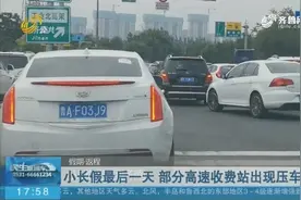 【假期·返程】小长假最后一天 部分高速收费站出现压车现象视频封面