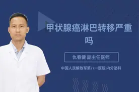 甲状腺癌淋巴转移严重吗视频封面