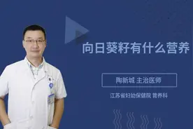 向日葵籽有什么营养视频封面