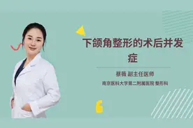 下颌角整形的术后并发症视频封面