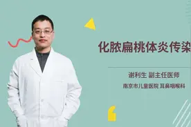 化脓扁桃体炎传染吗视频封面