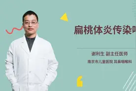 扁桃体炎传染吗视频封面