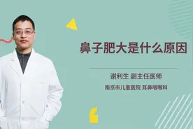 鼻子肥大是什么原因视频封面