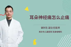 耳朵神经痛怎么止痛视频封面
