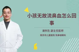 小孩无故流鼻血怎么回事视频封面