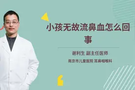 小孩无故流鼻血怎么回事视频封面