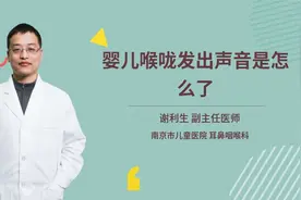 婴儿喉咙发出声音是怎么了视频封面