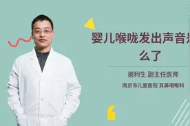婴儿喉咙发出声音是怎么了视频封面
