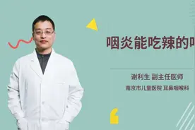 咽炎能吃辣的吗视频封面