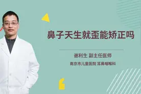 鼻子天生就歪能矫正吗视频封面