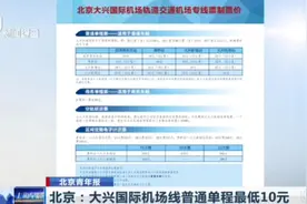票价最低10元！北京大兴国际机场线票价方案正式启用，分为哪几类视频封面