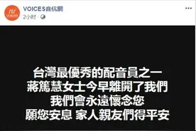 “蜡笔小新”配音员蒋笃慧去世，她的声音曾为无数人带来欢乐图片